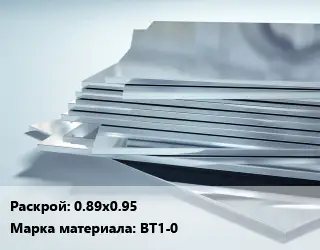 Титановый лист 0.89х0.95 Марка: ВТ1-0